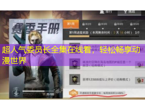 超人氣委員長全集在線看，輕松暢享動漫世界