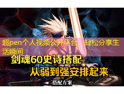 超pen個(gè)人視頻公開平臺(tái)：輕松分享生活瞬間