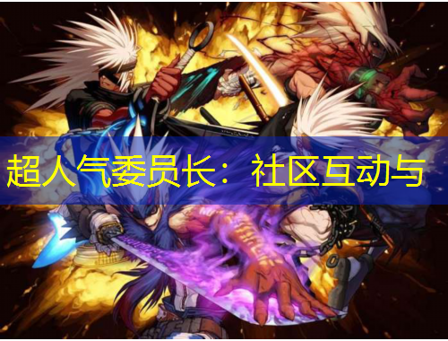 超人氣委員長：社區(qū)互動與