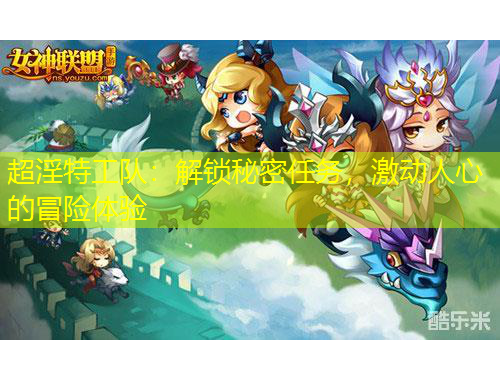 超淫特工隊：解鎖秘密任務，激動人心的冒險體驗