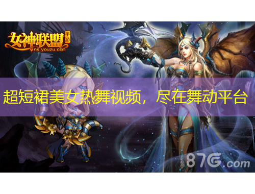 超短裙美女熱舞視頻，盡在舞動(dòng)平臺(tái)