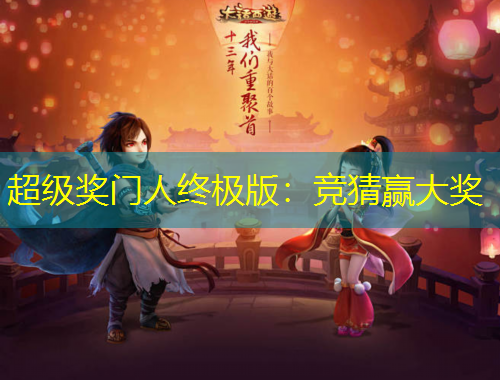 超級(jí)獎(jiǎng)門(mén)人終極版：競(jìng)猜贏大獎(jiǎng)