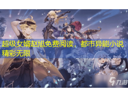 超級(jí)女婿趙旭免費(fèi)閱讀，都市異能小說精彩無(wú)限