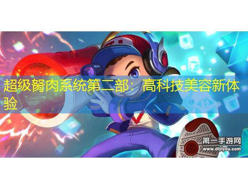 超級(jí)胬肉系統(tǒng)第二部：高科技美容新體驗(yàn)