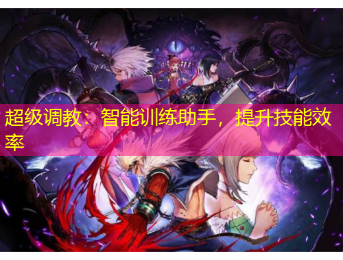 超級(jí)調(diào)教：智能訓(xùn)練助手，提升技能效率