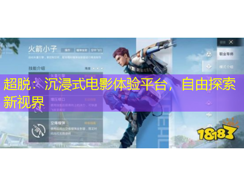 超脫：沉浸式電影體驗平臺，自由探索新視界