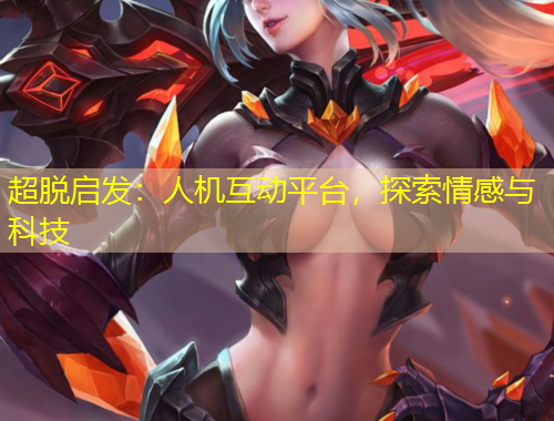 超脫啟發(fā)：人機(jī)互動(dòng)平臺(tái)，探索情感與科技