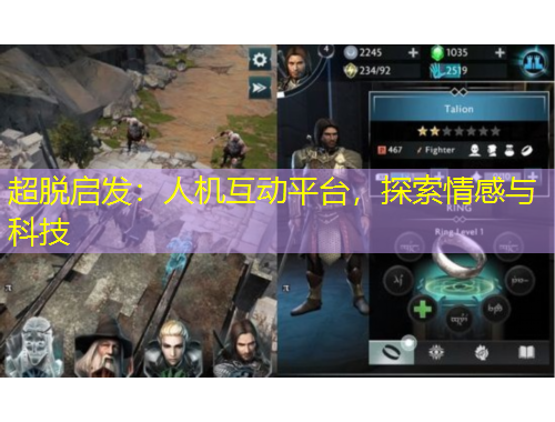 超脫啟發(fā)：人機(jī)互動(dòng)平臺(tái)，探索情感與科技