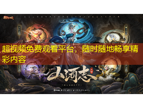 超視頻免費觀看平臺，隨時隨地暢享精彩內(nèi)容