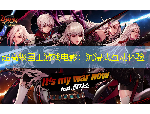 超高級國王游戲電影：沉浸式互動體驗(yàn)