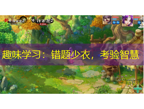 趣味學習：錯題少衣，考驗智慧