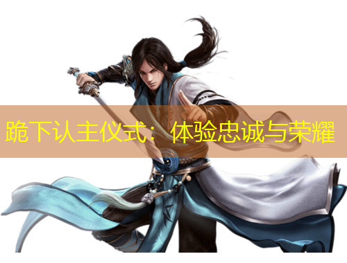 跪下認主儀式：體驗忠誠與榮耀