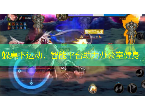 躲桌下運(yùn)動(dòng)，智能平臺(tái)助力辦公室健身