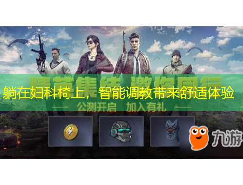 躺在婦科椅上，智能調(diào)教帶來舒適體驗(yàn)