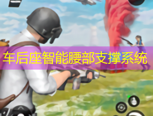 車后座智能腰部支撐系統(tǒng)