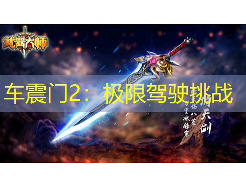 車震門2：極限駕駛挑戰(zhàn)