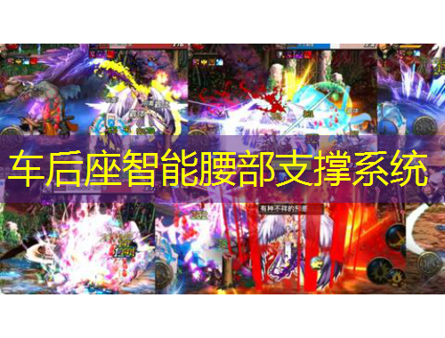 車后座智能腰部支撐系統(tǒng)