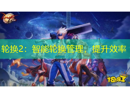 輪換2：智能輪換管理，提升效率