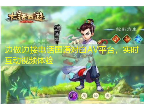 邊做邊接電話國(guó)語對(duì)白AV平臺(tái)，實(shí)時(shí)互動(dòng)視頻體驗(yàn)