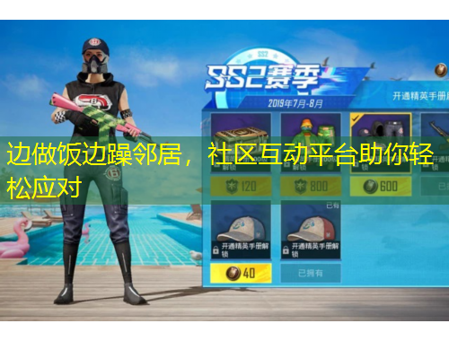 邊做飯邊躁鄰居，社區(qū)互動(dòng)平臺(tái)助你輕松應(yīng)對(duì)