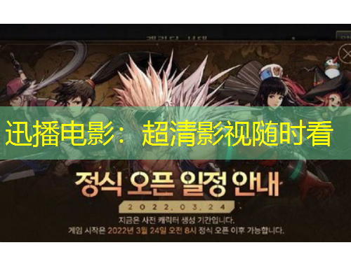 迅播電影：超清影視隨時看
