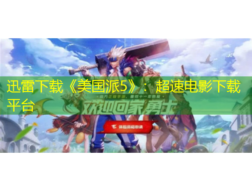 迅雷下載《美國派5》：超速電影下載平臺(tái)