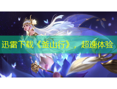 迅雷下載《釜山行》，超速體驗