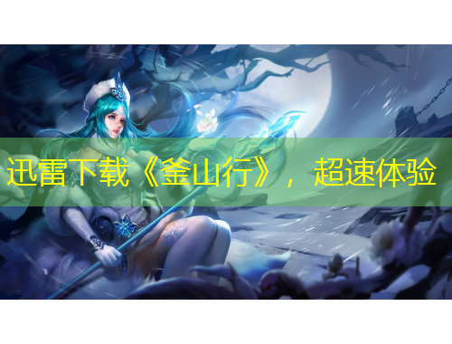 迅雷下載《釜山行》，超速體驗