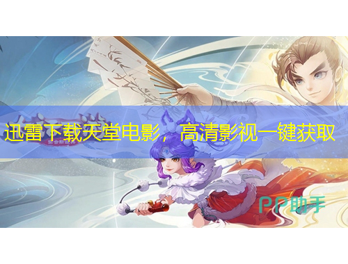 迅雷下載天堂電影，高清影視一鍵獲取