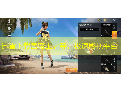 迅雷下載宮帝王之妾，極速影視平臺(tái)