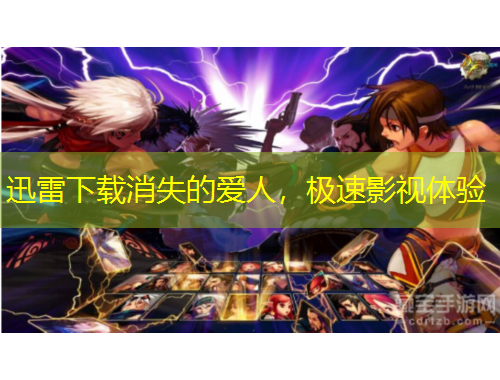 迅雷下載消失的愛(ài)人，極速影視體驗(yàn)