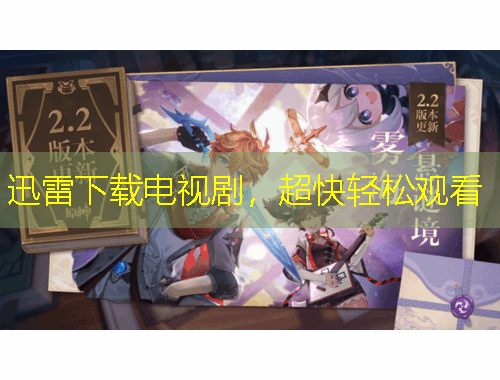 迅雷下載電視劇，超快輕松觀看
