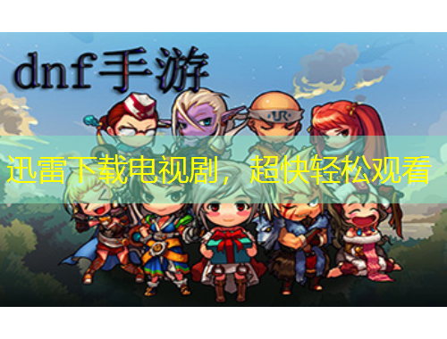 迅雷下載電視劇，超快輕松觀看