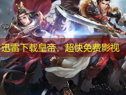 迅雷下載皇帝，超快免費(fèi)影視