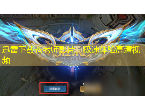 迅雷下載蒼老師影片，極速體驗(yàn)高清視頻