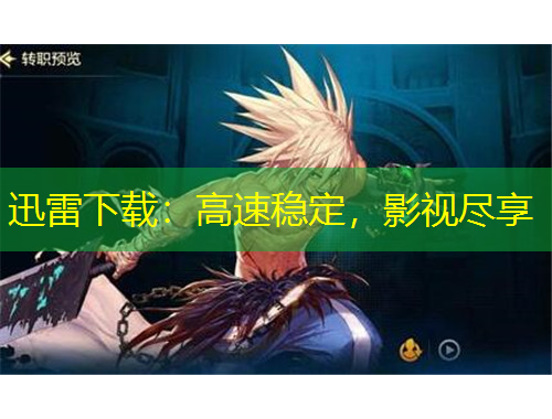 迅雷下載：高速穩(wěn)定，影視盡享