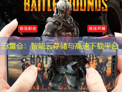 迅雷倉：智能云存儲(chǔ)與高速下載平臺(tái)