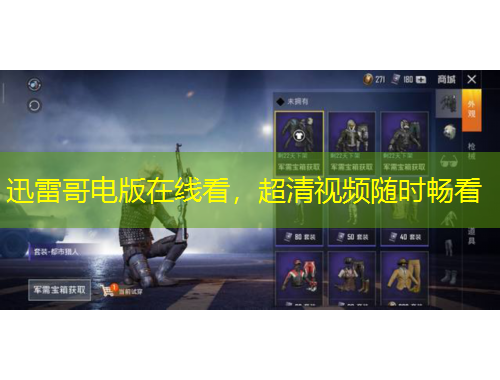 迅雷哥電版在線看，超清視頻隨時暢看