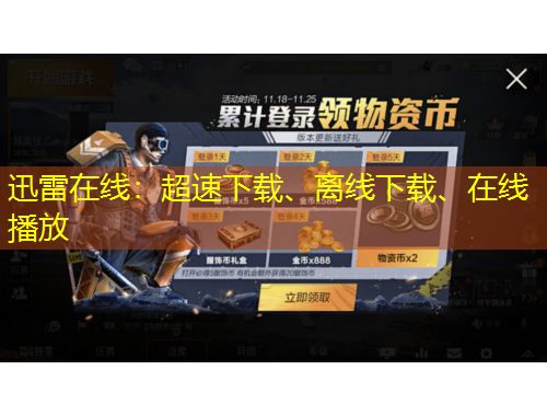 迅雷在線：超速下載、離線下載、在線播放