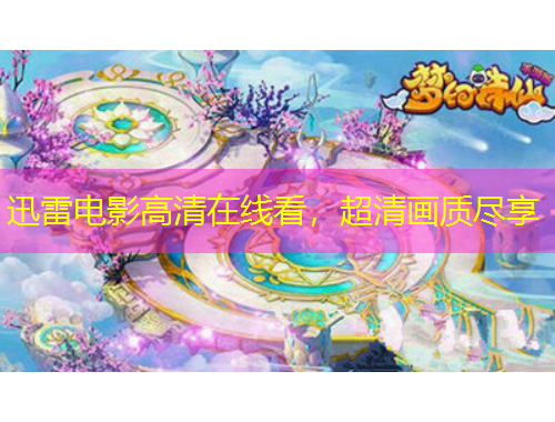 迅雷電影高清在線看，超清畫質(zhì)盡享