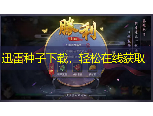 迅雷種子下載，輕松在線獲取