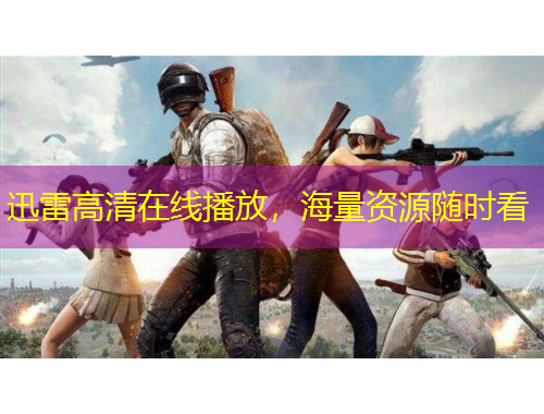 迅雷高清在線播放，海量資源隨時(shí)看
