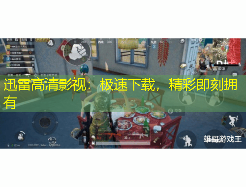 迅雷高清影視：極速下載，精彩即刻擁有