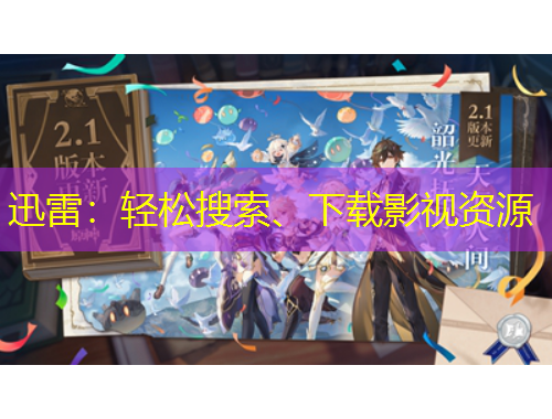 迅雷：輕松搜索、下載影視資源