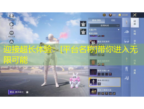 迎接超長(zhǎng)體驗(yàn)：[平臺(tái)名稱]帶你進(jìn)入無(wú)限可能