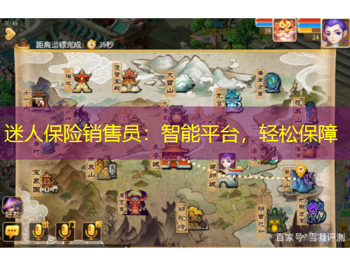迷人保險(xiǎn)銷售員：智能平臺(tái)，輕松保障
