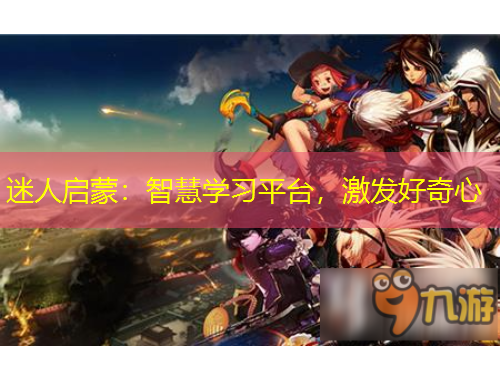 迷人啟蒙：智慧學(xué)習(xí)平臺，激發(fā)好奇心