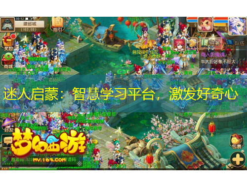 迷人啟蒙：智慧學(xué)習(xí)平臺，激發(fā)好奇心