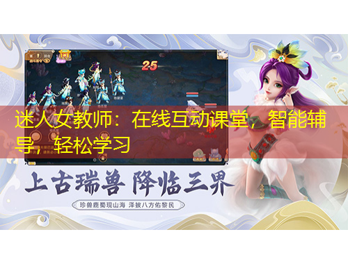 迷人女教師：在線互動課堂，智能輔導，輕松學習