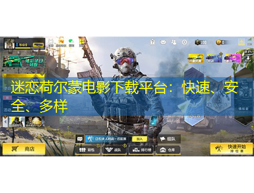 迷戀荷爾蒙電影下載平臺(tái)：快速、安全、多樣